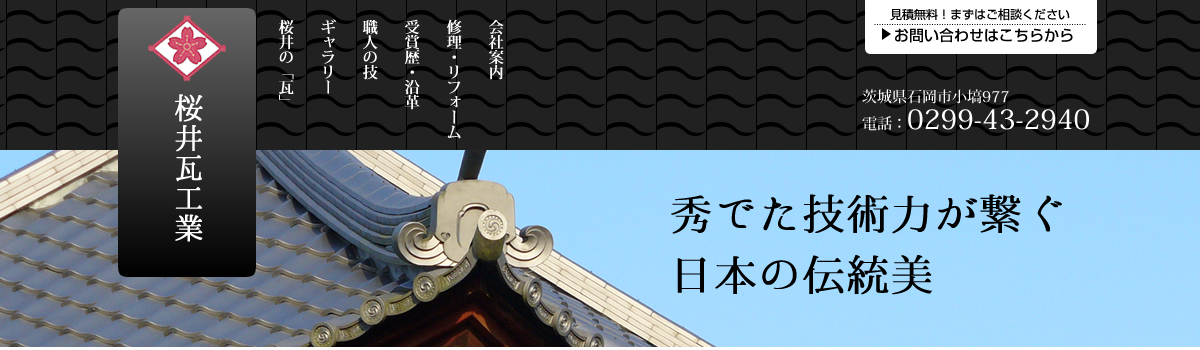 桜井瓦工業